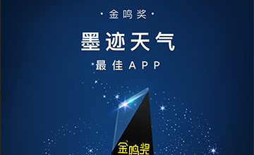 墨迹天气荣获金鸣奖“最佳APP”